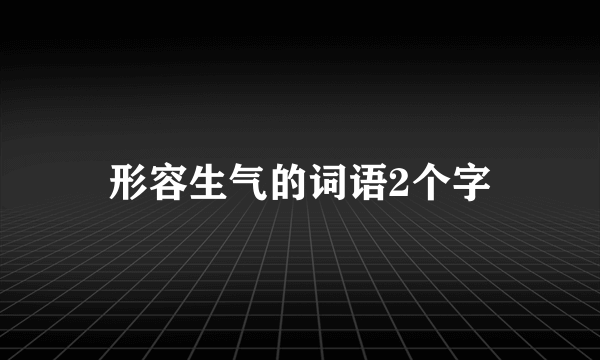 形容生气的词语2个字