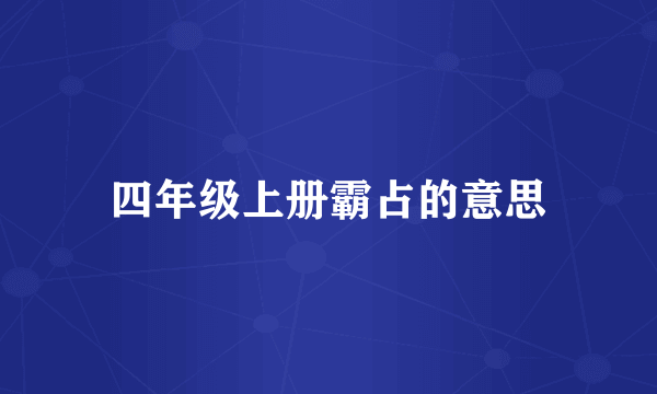 四年级上册霸占的意思