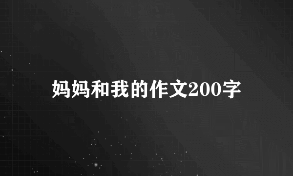 妈妈和我的作文200字