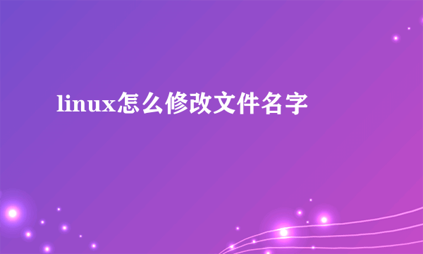 linux怎么修改文件名字