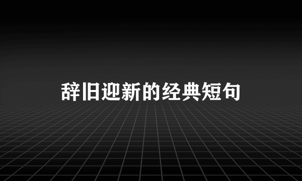 辞旧迎新的经典短句