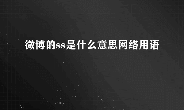 微博的ss是什么意思网络用语