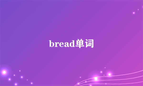 bread单词
