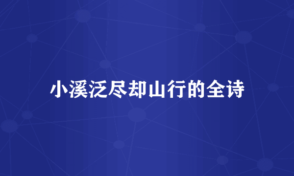 小溪泛尽却山行的全诗