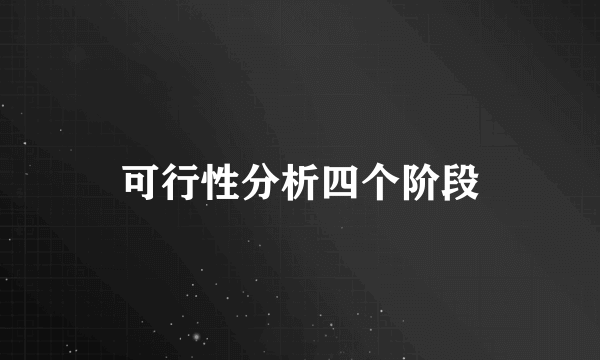 可行性分析四个阶段