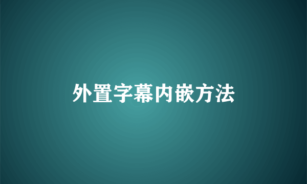 外置字幕内嵌方法