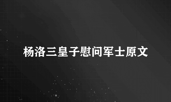 杨洛三皇子慰问军士原文