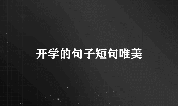 开学的句子短句唯美
