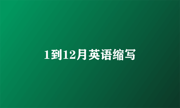 1到12月英语缩写