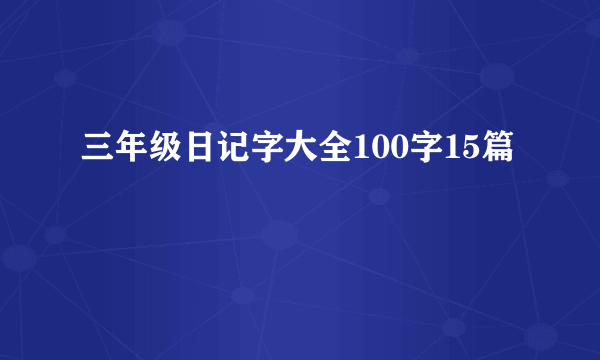 三年级日记字大全100字15篇