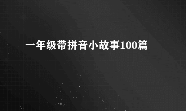 一年级带拼音小故事100篇