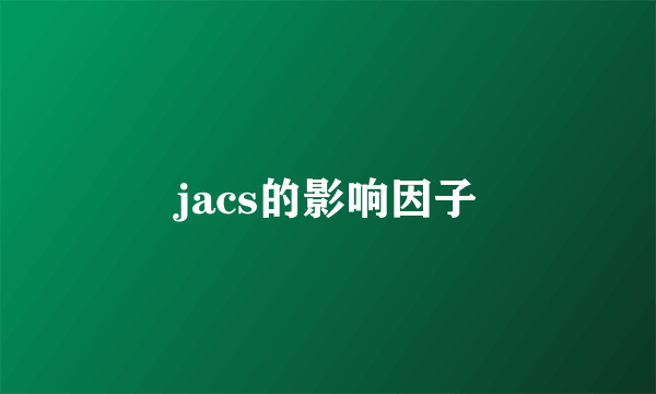 jacs的影响因子