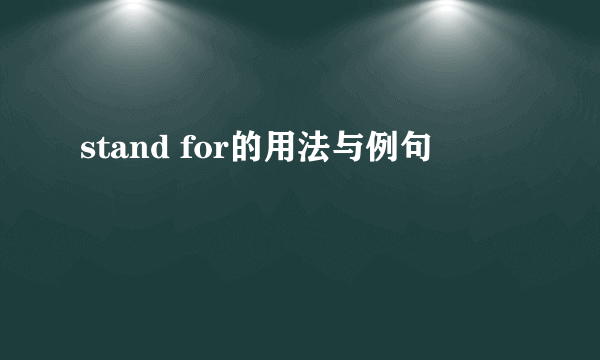 stand for的用法与例句