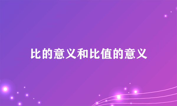 比的意义和比值的意义