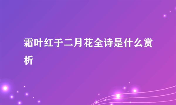 霜叶红于二月花全诗是什么赏析