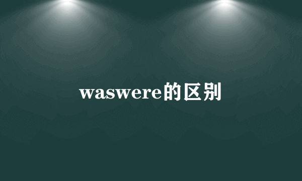 waswere的区别