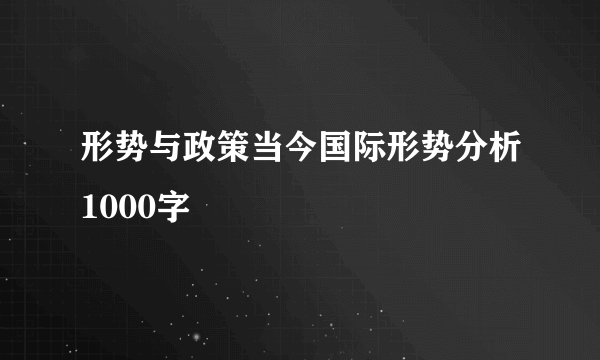 形势与政策当今国际形势分析1000字