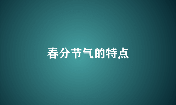 春分节气的特点