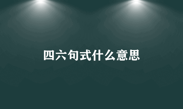 四六句式什么意思