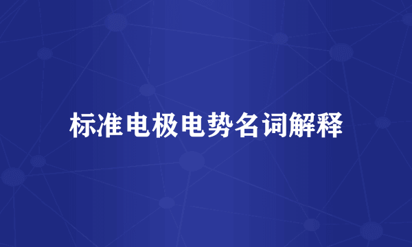 标准电极电势名词解释