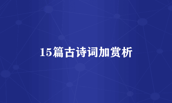 15篇古诗词加赏析