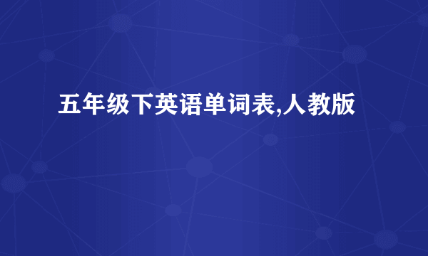 五年级下英语单词表,人教版