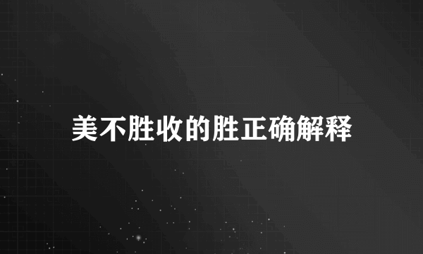 美不胜收的胜正确解释