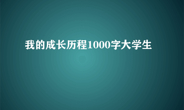 我的成长历程1000字大学生