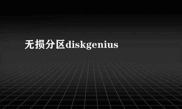 无损分区diskgenius