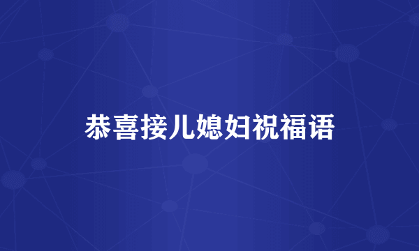 恭喜接儿媳妇祝福语