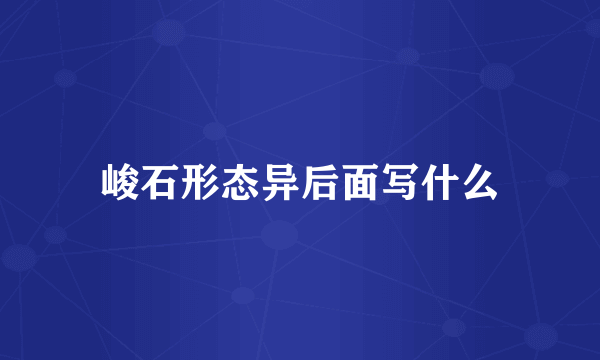 峻石形态异后面写什么