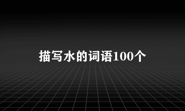 描写水的词语100个