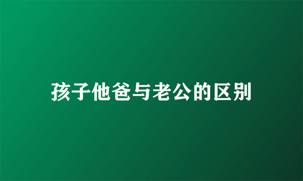 孩子他爸与老公的区别
