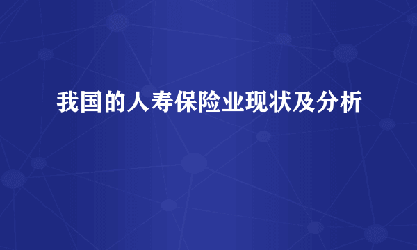 我国的人寿保险业现状及分析