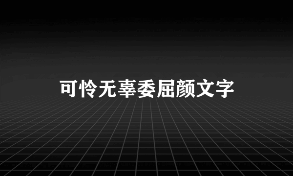可怜无辜委屈颜文字