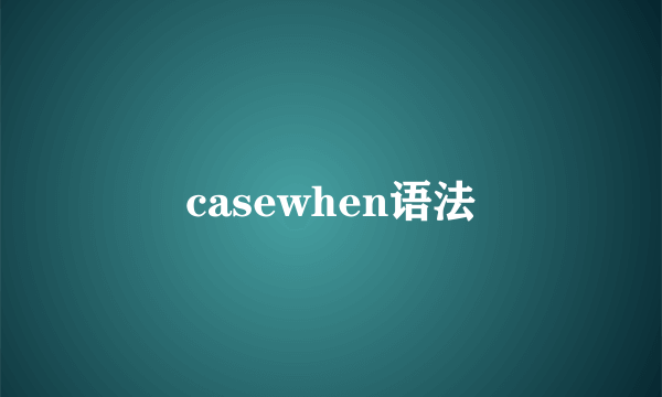 casewhen语法