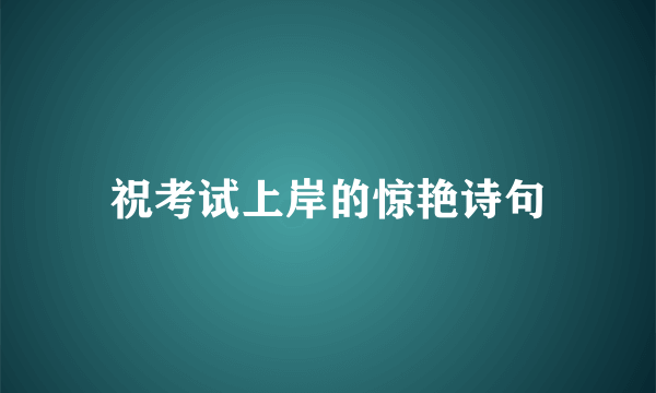 祝考试上岸的惊艳诗句