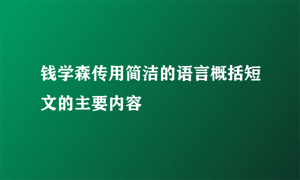 钱学森传用简洁的语言概括短文的主要内容
