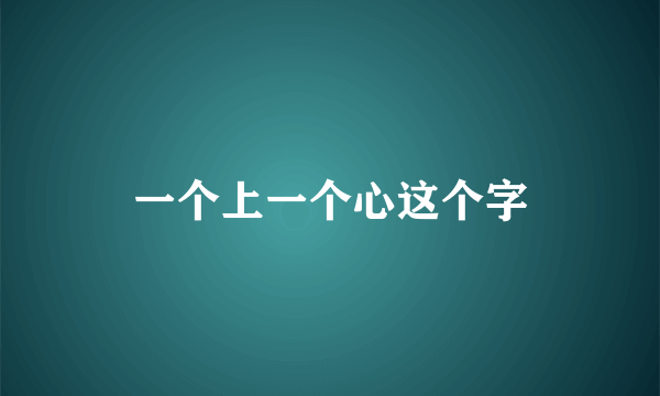 一个上一个心这个字
