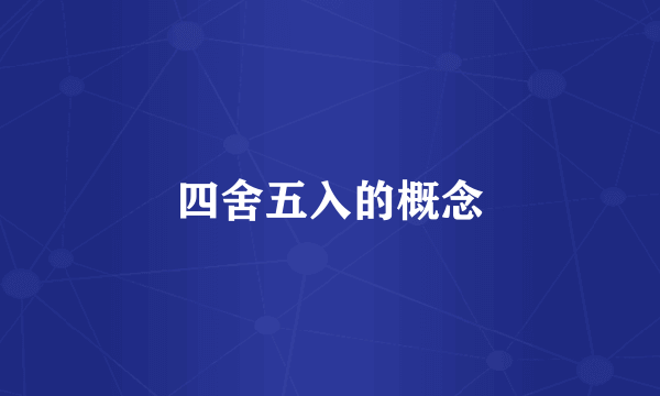 四舍五入的概念