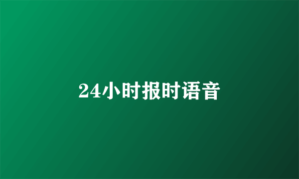 24小时报时语音