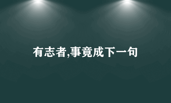 有志者,事竟成下一句