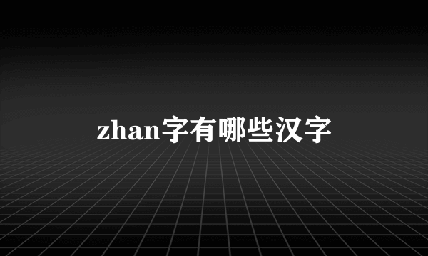 zhan字有哪些汉字