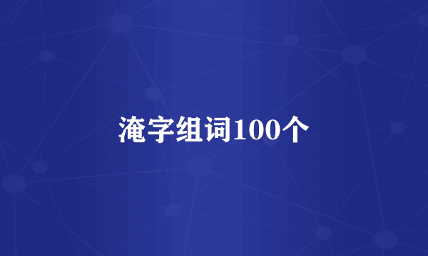 淹字组词100个