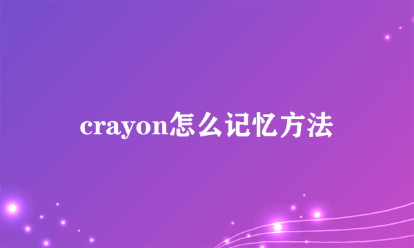 crayon怎么记忆方法