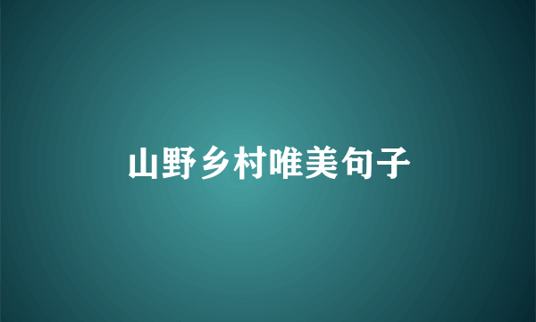 山野乡村唯美句子