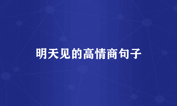 明天见的高情商句子