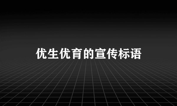 优生优育的宣传标语