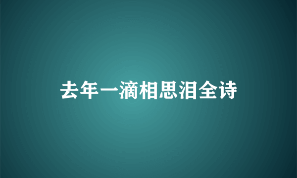 去年一滴相思泪全诗