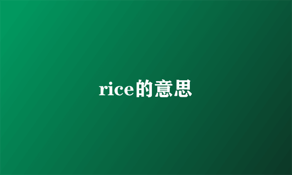 rice的意思